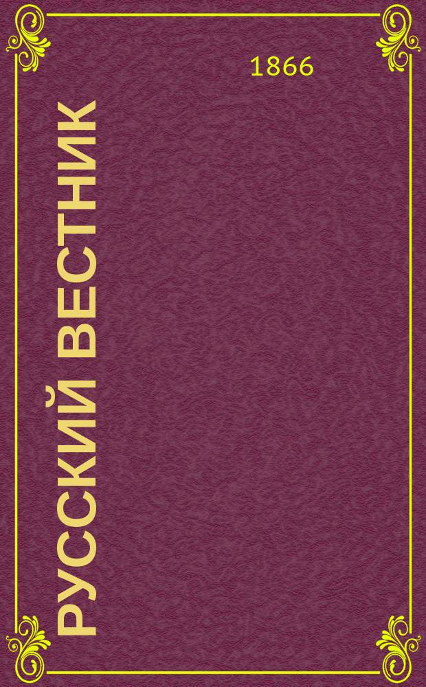 Русский вестник : Журнал лит. и полит. Т.64, июль
