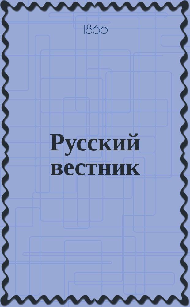 Русский вестник : Журнал лит. и полит. Т.64, авг.