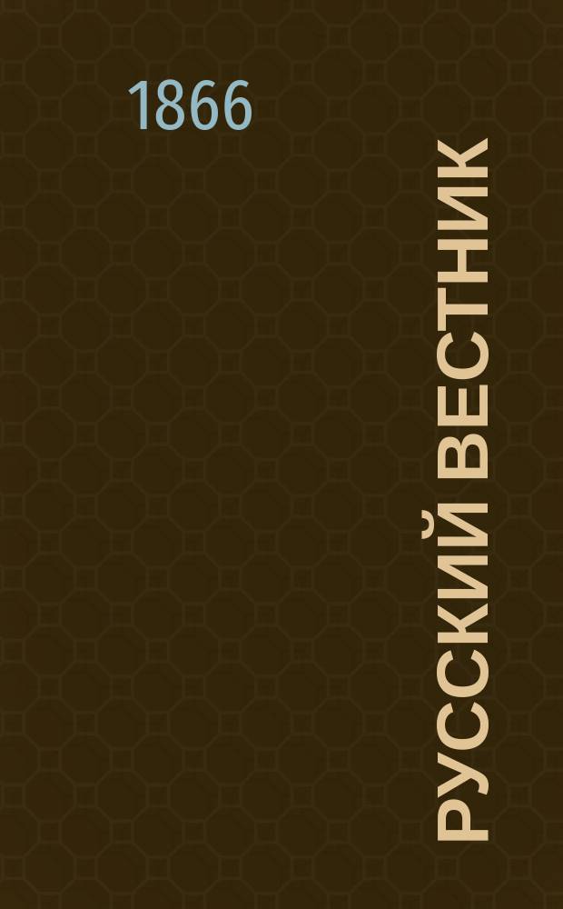 Русский вестник : Журнал лит. и полит. Т.66, ноябрь