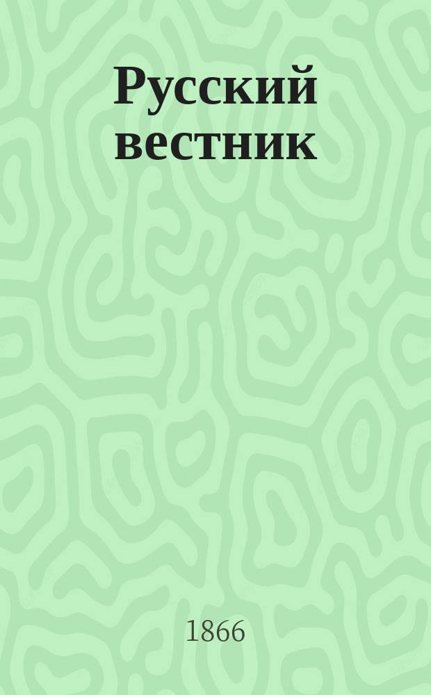 Русский вестник : Журнал лит. и полит. Т.66, дек.