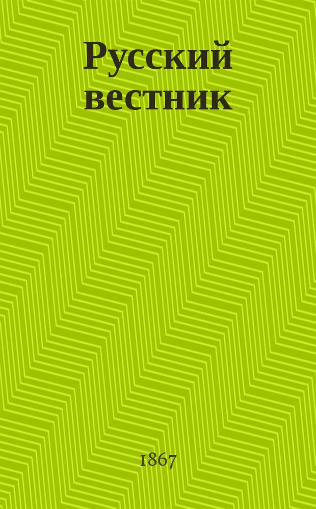 Русский вестник : Журнал лит. и полит. Т.70, июль