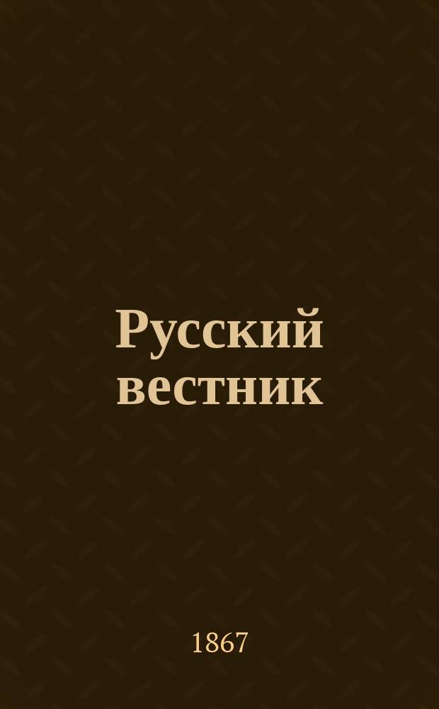 Русский вестник : Журнал лит. и полит. Т.71, окт.