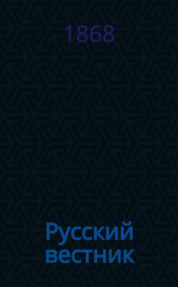 Русский вестник : Журнал лит. и полит. Т.73, янв.