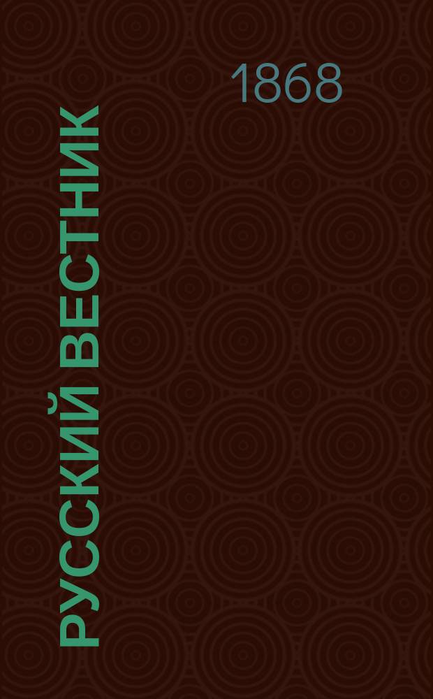 Русский вестник : Журнал лит. и полит. Т.73, февр.