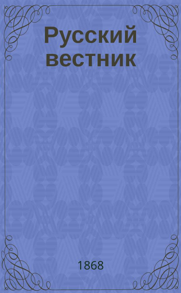 Русский вестник : Журнал лит. и полит. Т.75, июнь