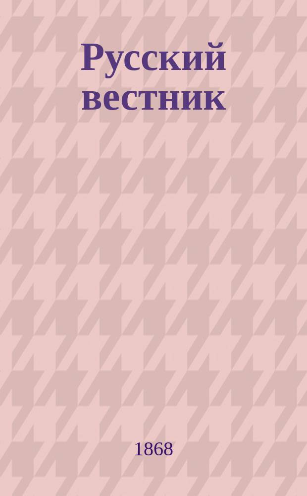Русский вестник : Журнал лит. и полит. Т.76, июль