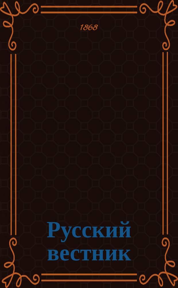 Русский вестник : Журнал лит. и полит. Т.77, сент.