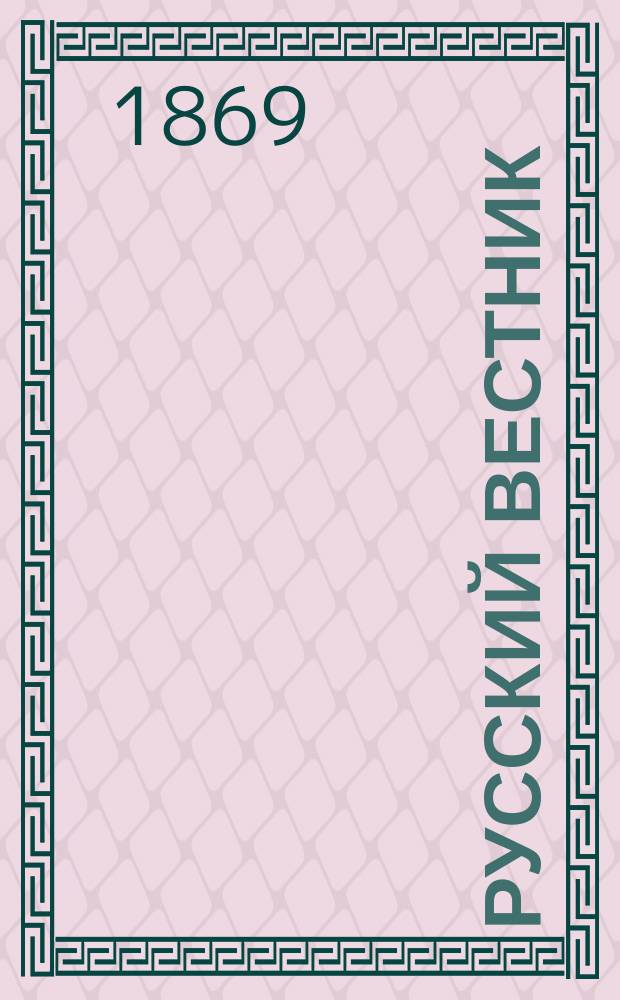 Русский вестник : Журнал лит. и полит. Т.79, янв.