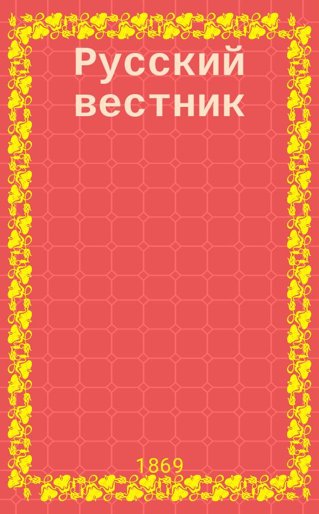 Русский вестник : Журнал лит. и полит. Т.81, май