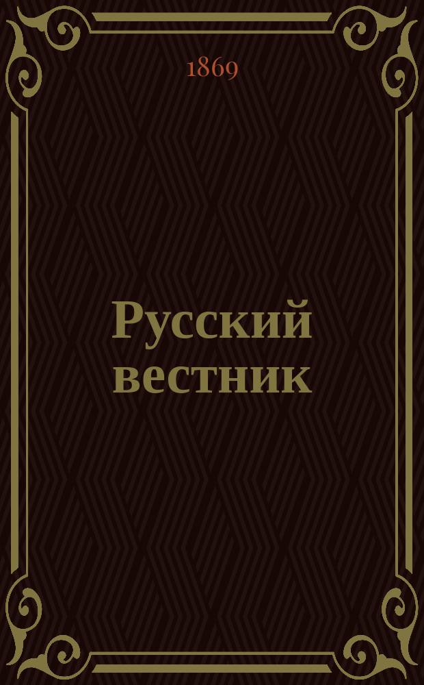 Русский вестник : Журнал лит. и полит. Т.81, июнь