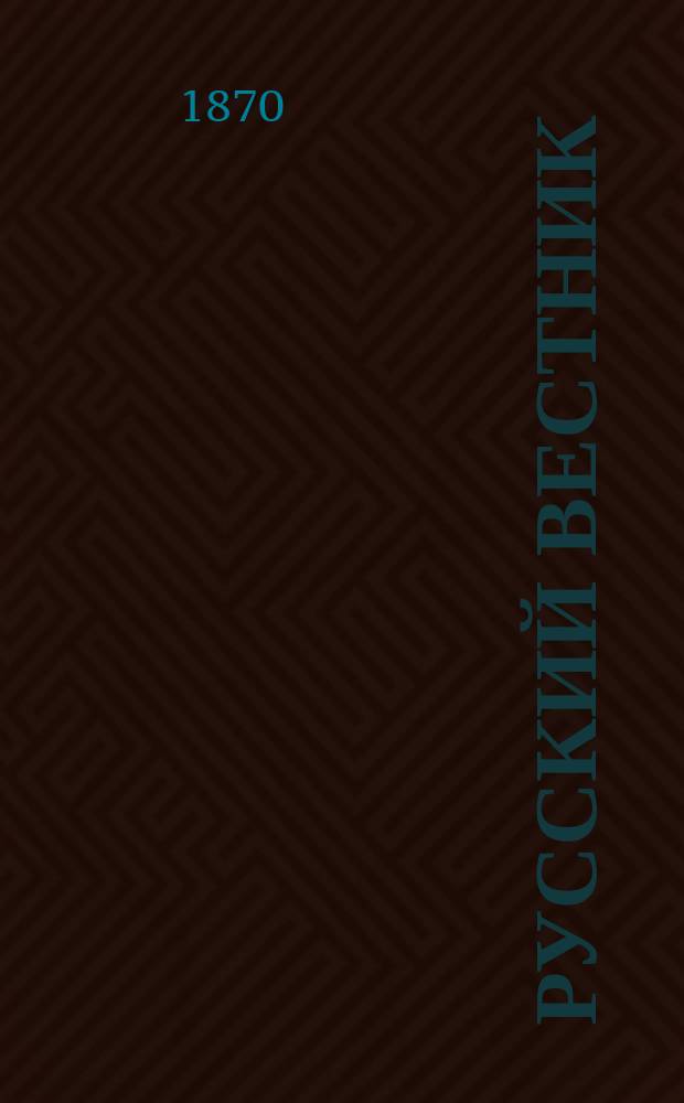 Русский вестник : Журнал лит. и полит. Т.85, февр.