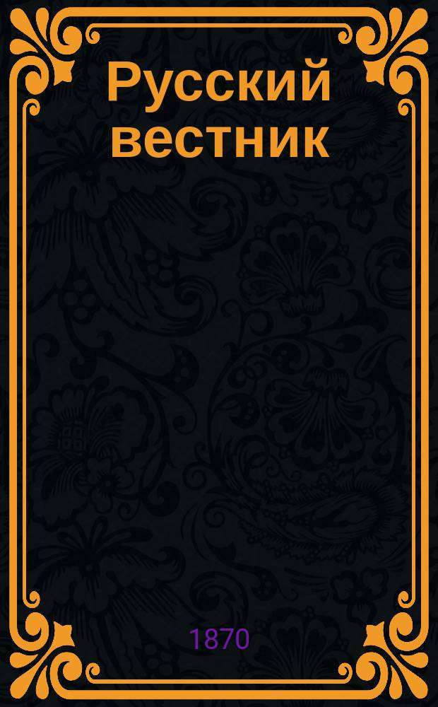 Русский вестник : Журнал лит. и полит. Т.86, март