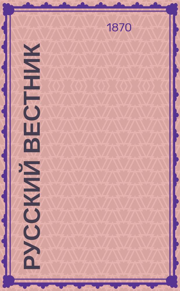 Русский вестник : Журнал лит. и полит. Т.86, апр.