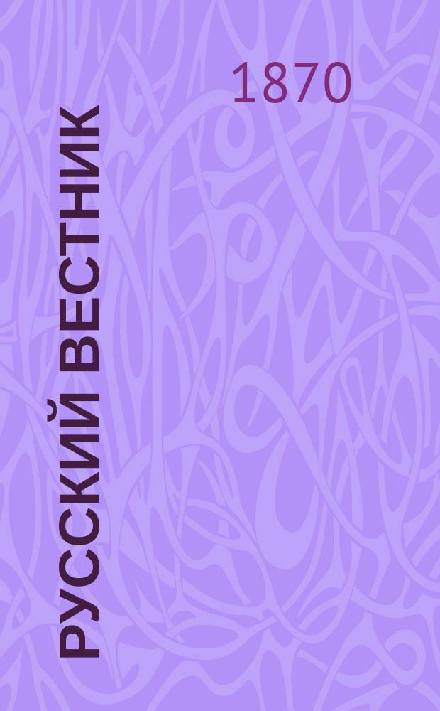 Русский вестник : Журнал лит. и полит. Т.87, июнь