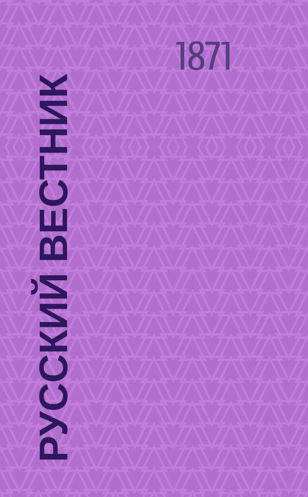 Русский вестник : Журнал лит. и полит. Т.93, май