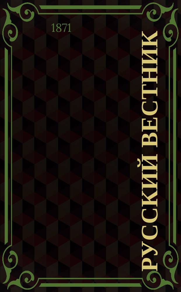 Русский вестник : Журнал лит. и полит. Т.94, июль