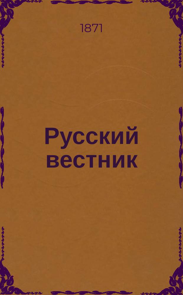 Русский вестник : Журнал лит. и полит. Т.94, авг.