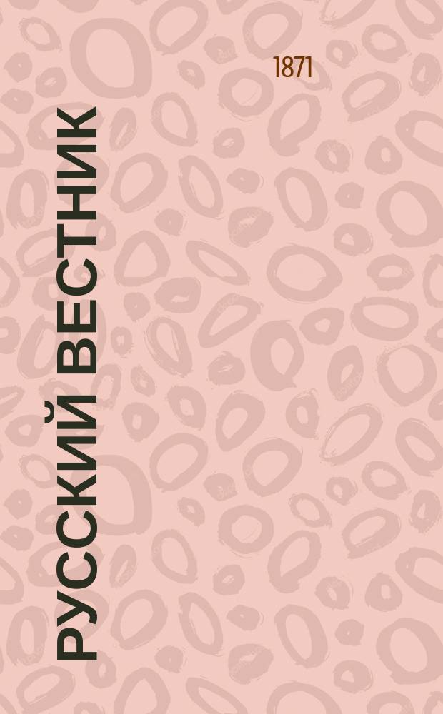 Русский вестник : Журнал лит. и полит. Т.95, сент.