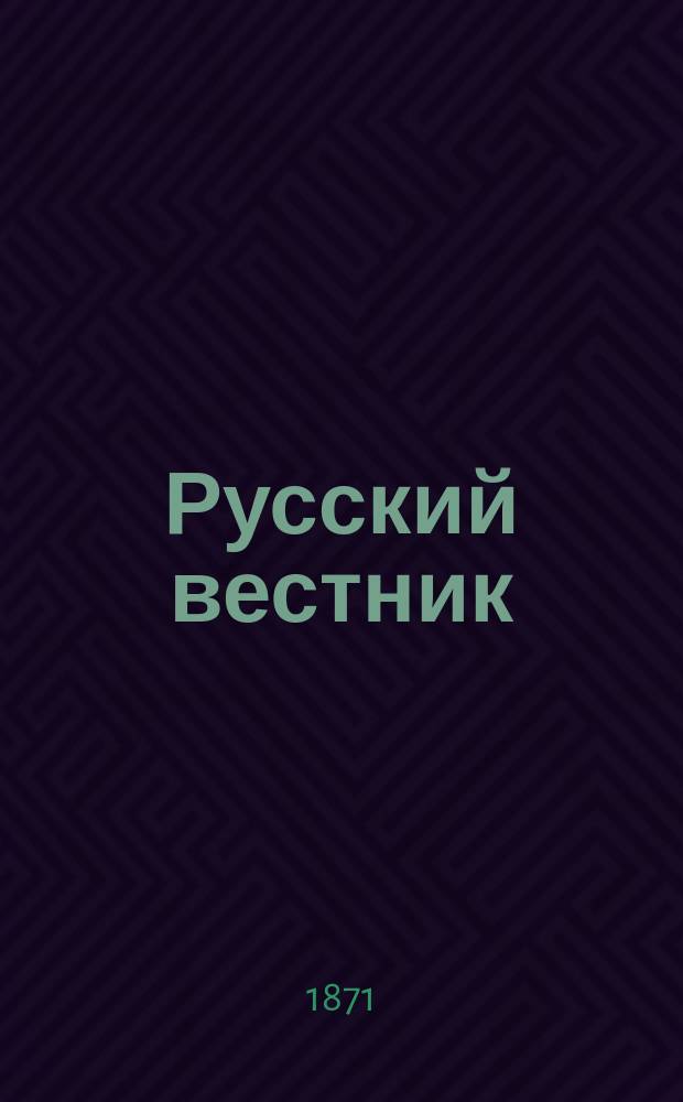 Русский вестник : Журнал лит. и полит. Т.96, ноябрь