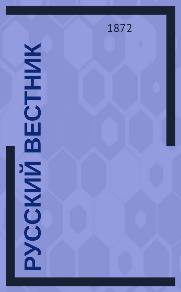 Русский вестник : Журнал лит. и полит. Т.97, февр.
