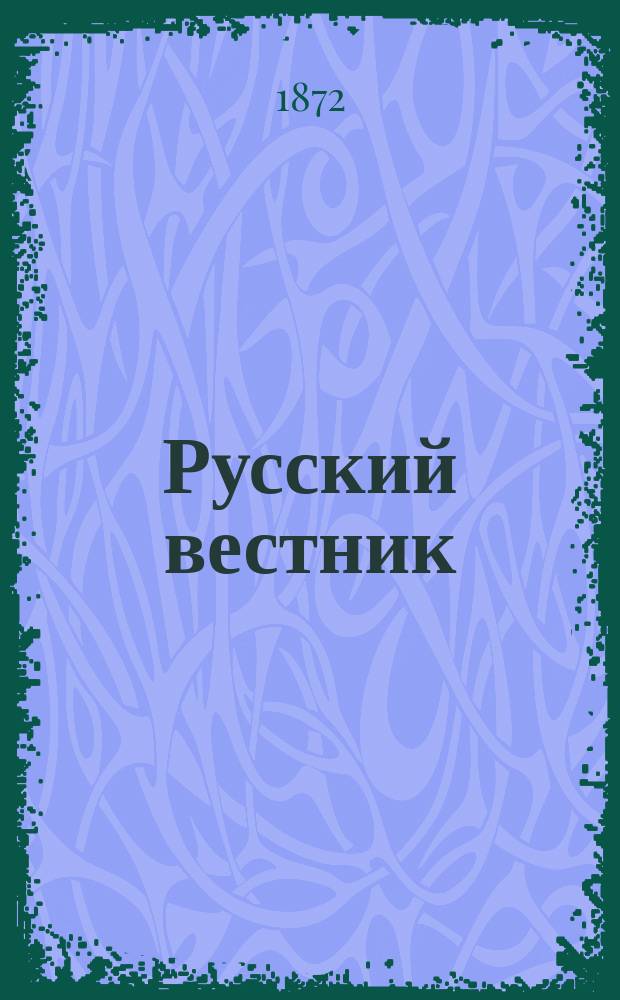 Русский вестник : Журнал лит. и полит. Т.98, апр.