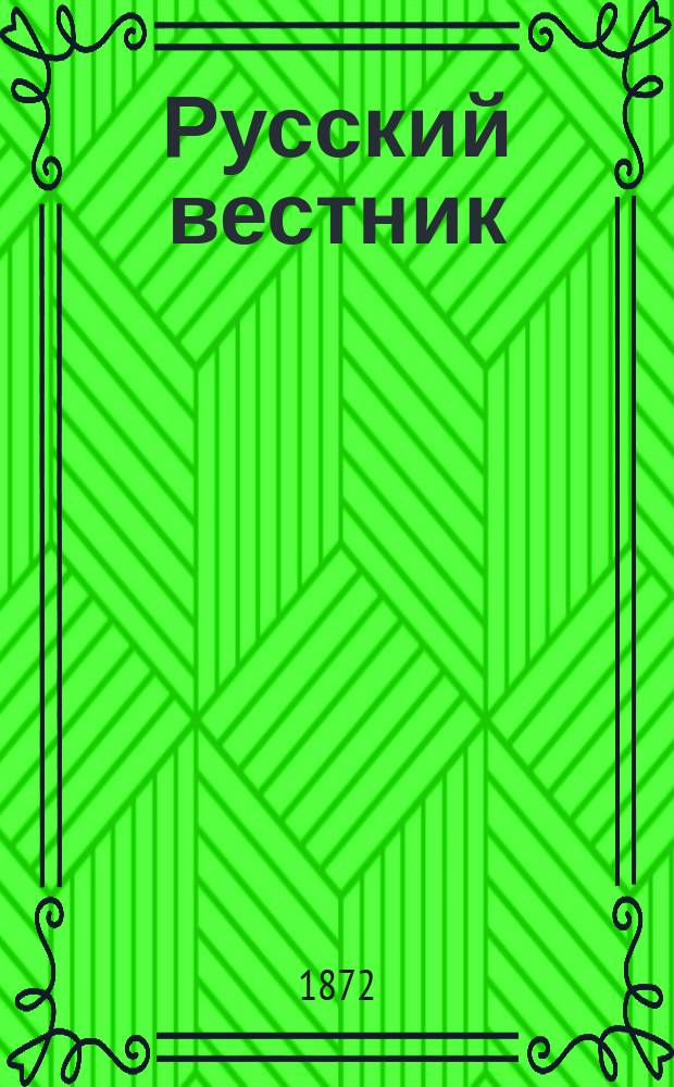 Русский вестник : Журнал лит. и полит. Т.99, май