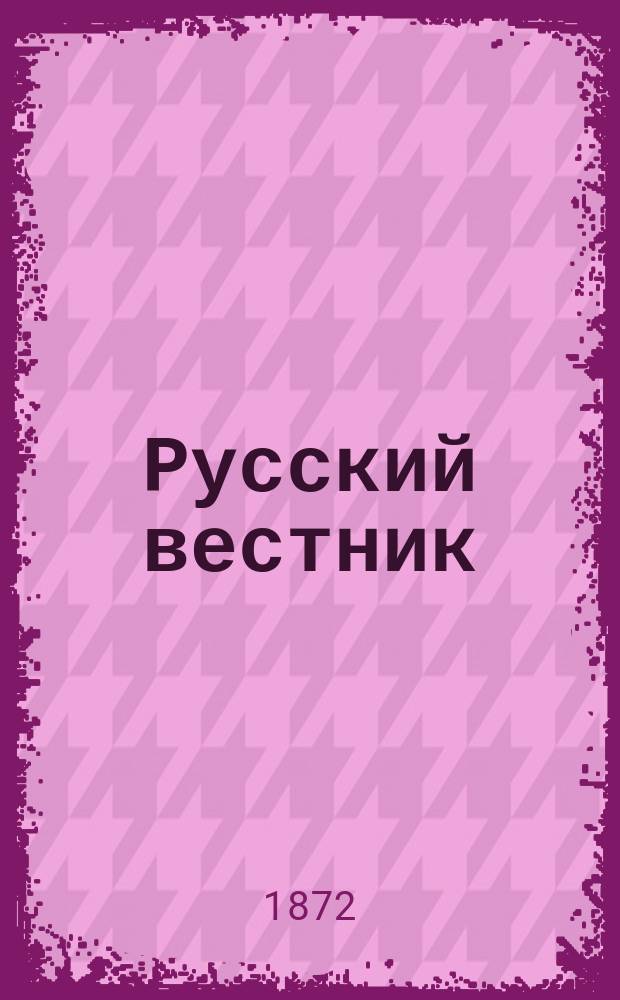 Русский вестник : Журнал лит. и полит. Т.99, июнь