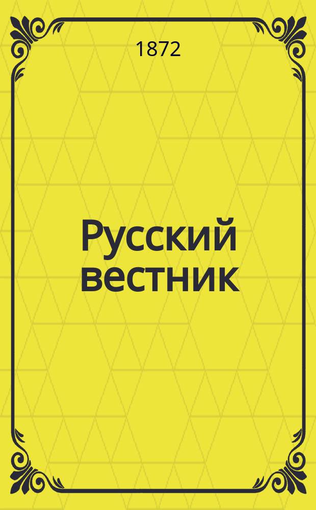 Русский вестник : Журнал лит. и полит. Т.101, сент.