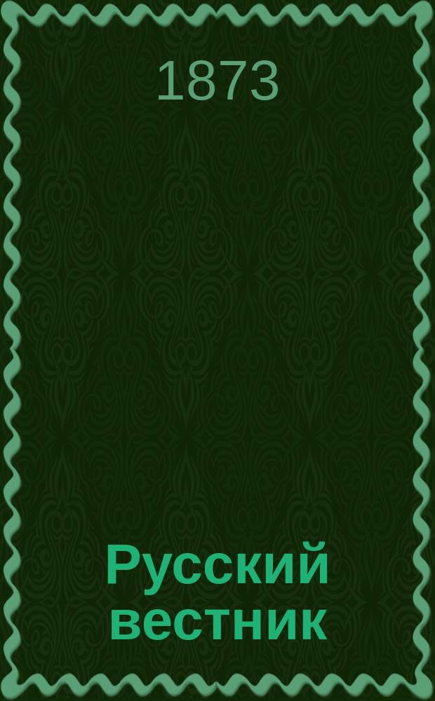 Русский вестник : Журнал лит. и полит. Т.104, апр.