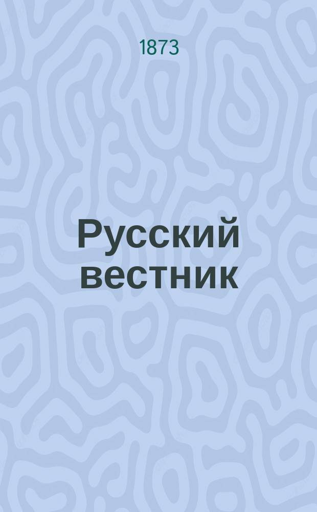 Русский вестник : Журнал лит. и полит. Т.105, май