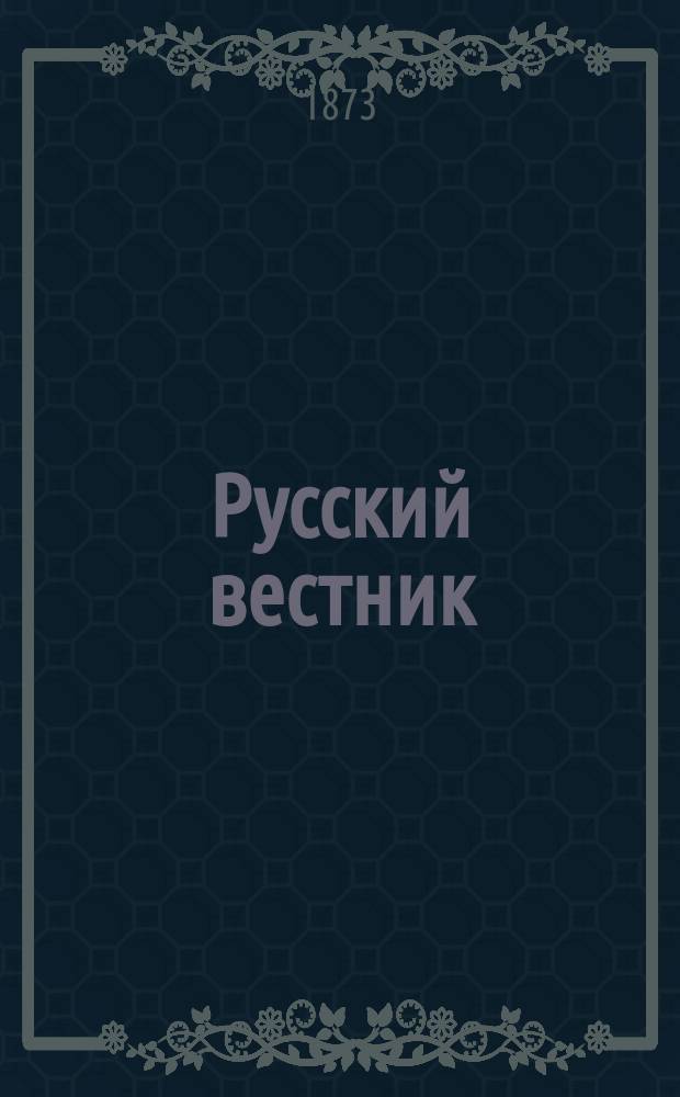 Русский вестник : Журнал лит. и полит. Т.107, окт.