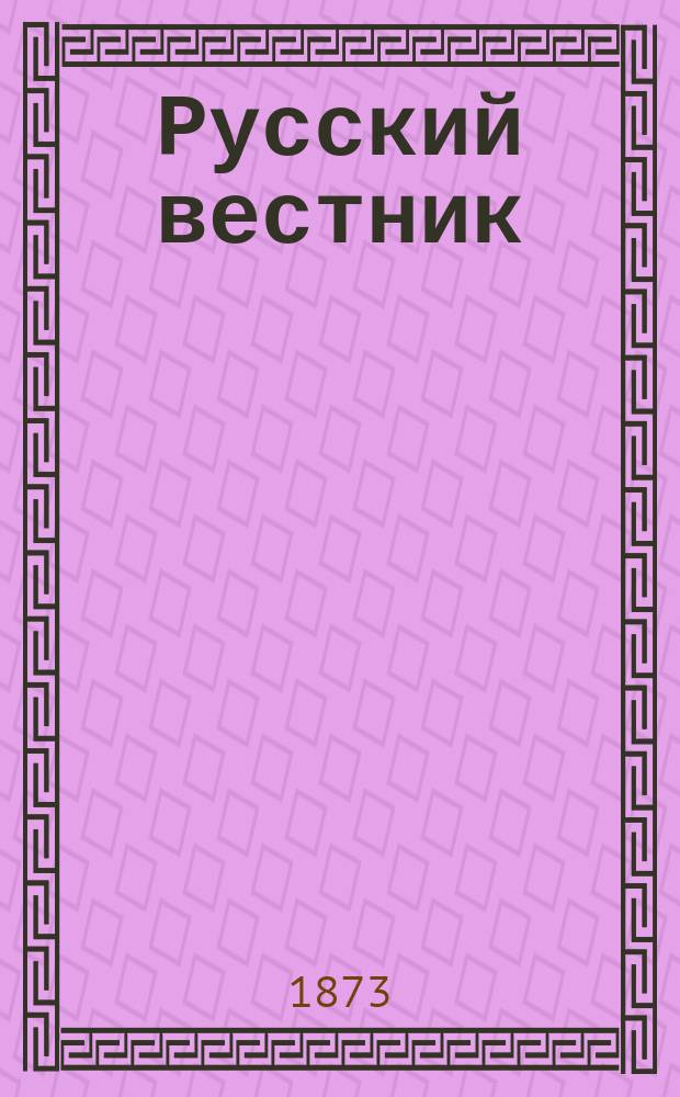 Русский вестник : Журнал лит. и полит. Т.108, ноябрь