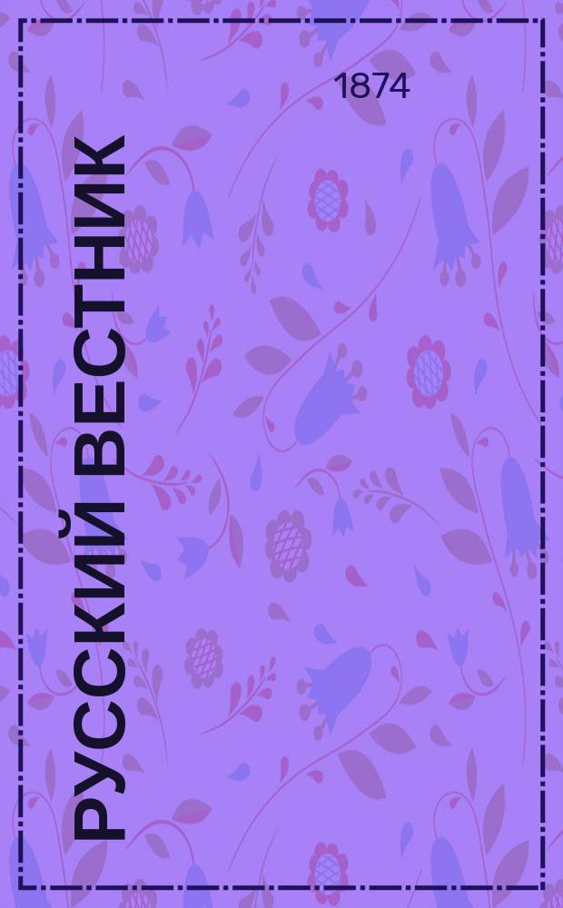 Русский вестник : Журнал лит. и полит. Т.109, февр.