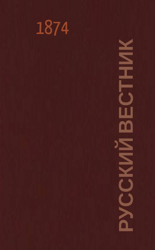 Русский вестник : Журнал лит. и полит. Т.110, март