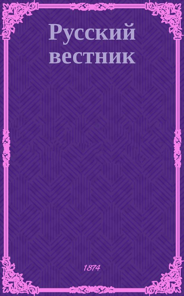 Русский вестник : Журнал лит. и полит. Т.112, июль