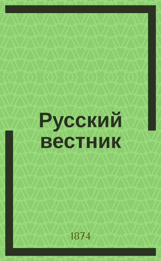 Русский вестник : Журнал лит. и полит. Т.112, авг.