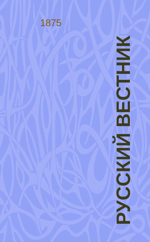 Русский вестник : Журнал лит. и полит. Т.115, янв.