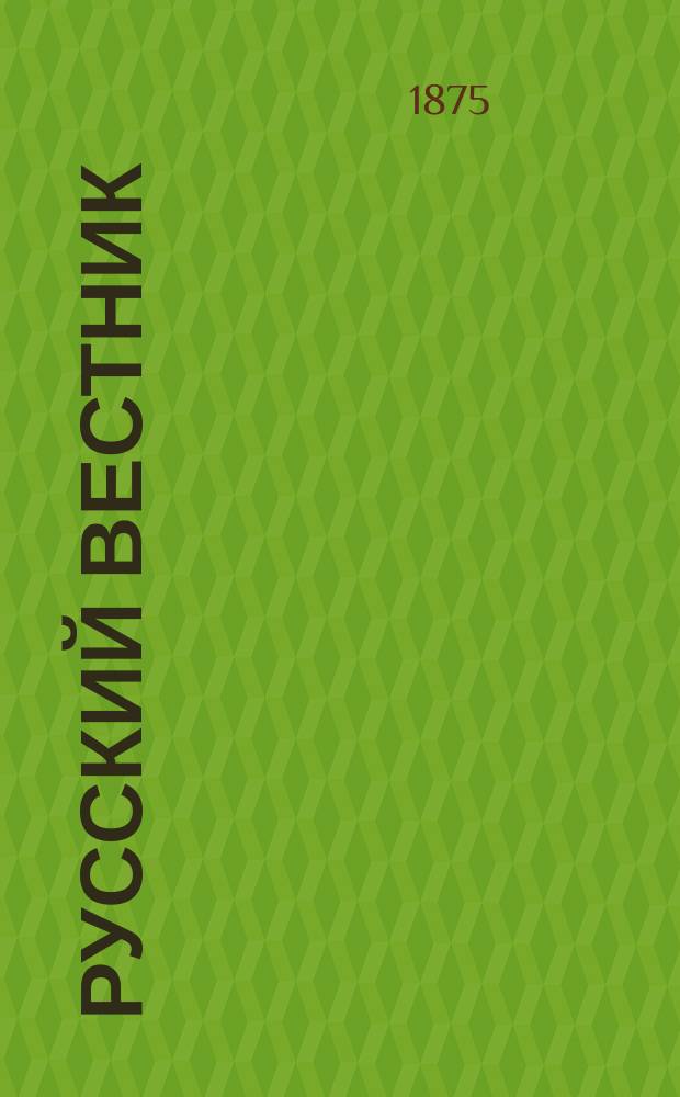 Русский вестник : Журнал лит. и полит. Т.115, февр.