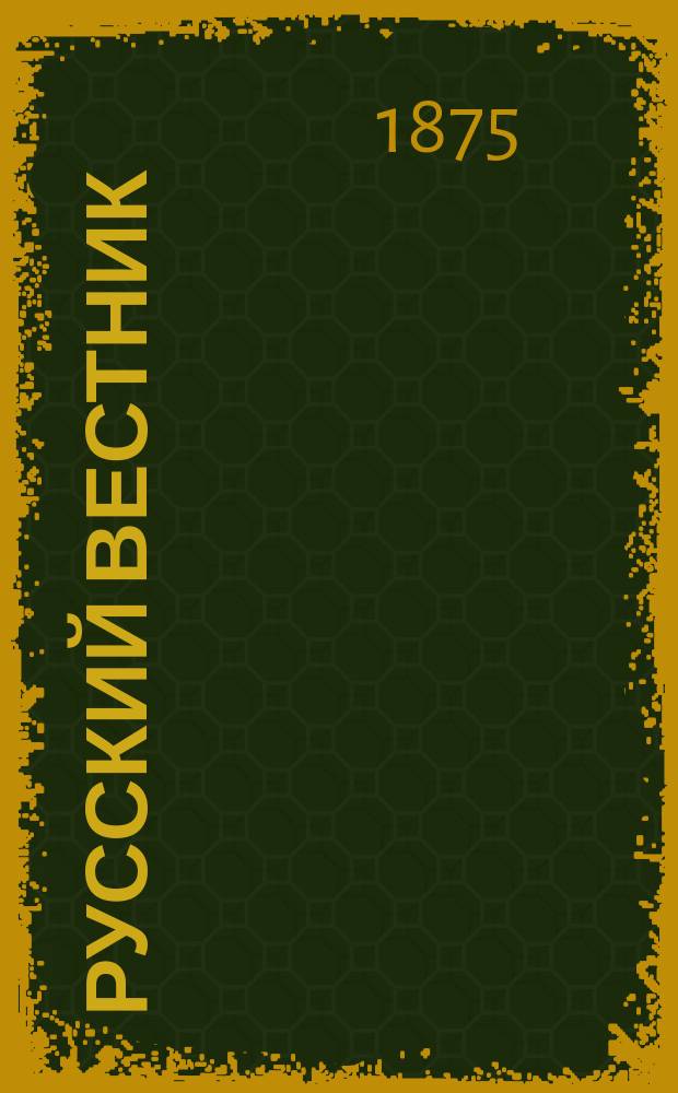 Русский вестник : Журнал лит. и полит. Т.116, апр.