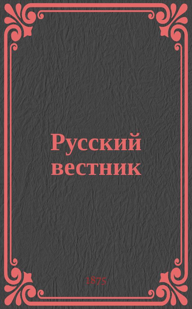 Русский вестник : Журнал лит. и полит. Т.118, авг.