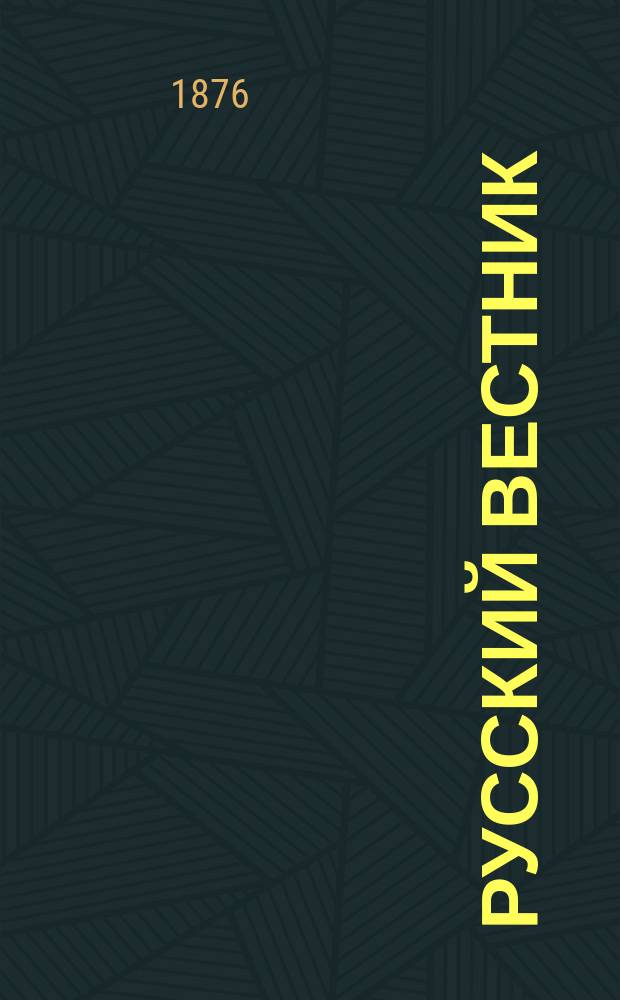 Русский вестник : Журнал лит. и полит. Т.122, март