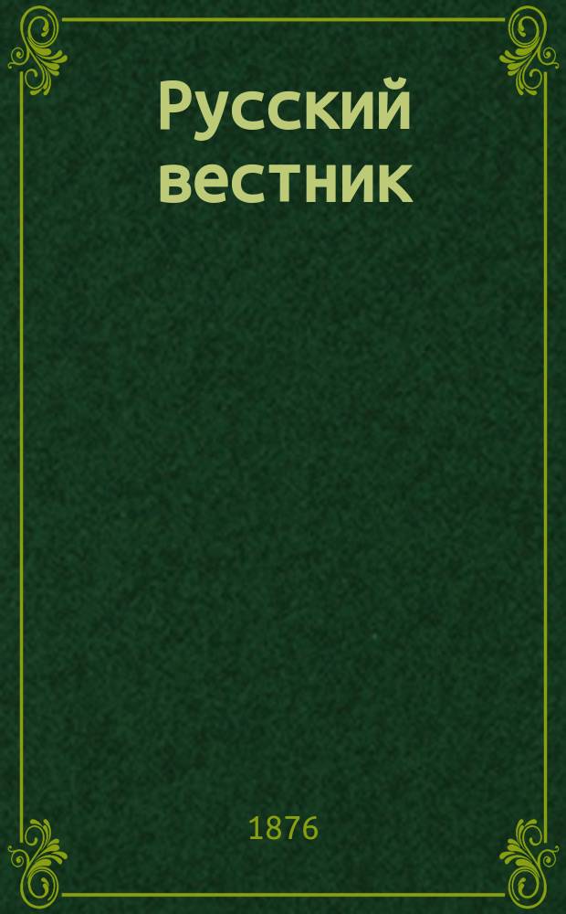 Русский вестник : Журнал лит. и полит. Т.122, апр.