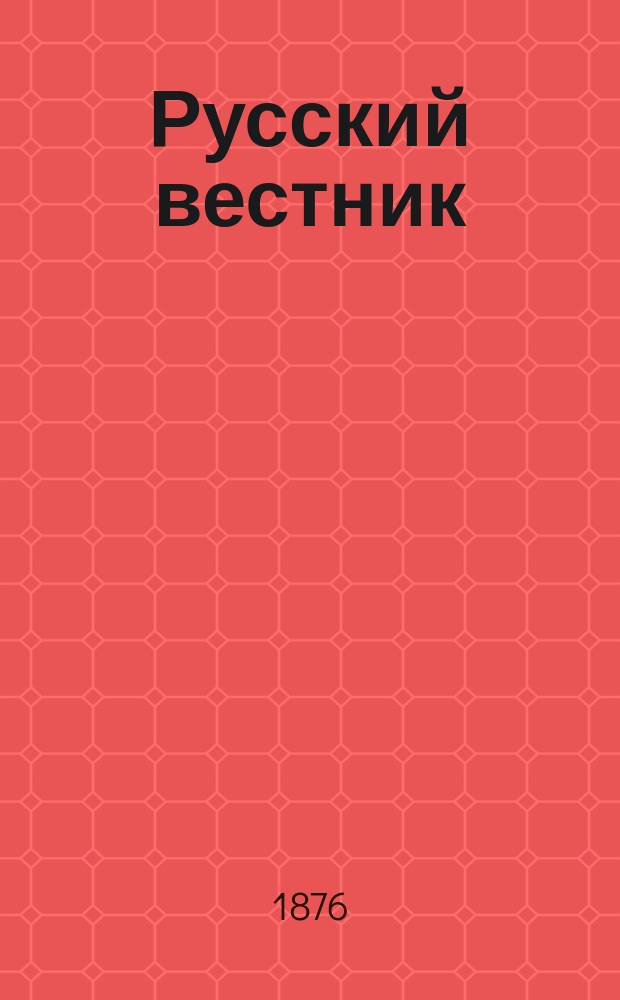 Русский вестник : Журнал лит. и полит. Т.123, май