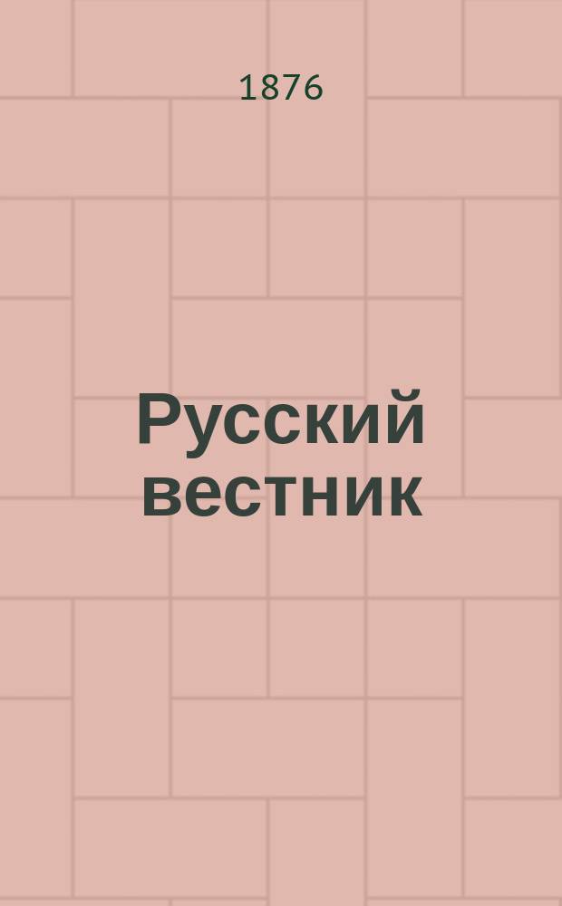 Русский вестник : Журнал лит. и полит. Т.124, июль