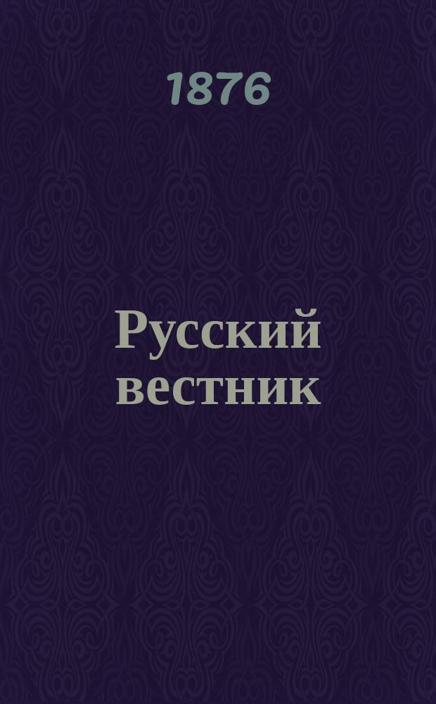Русский вестник : Журнал лит. и полит. Т.124, авг.