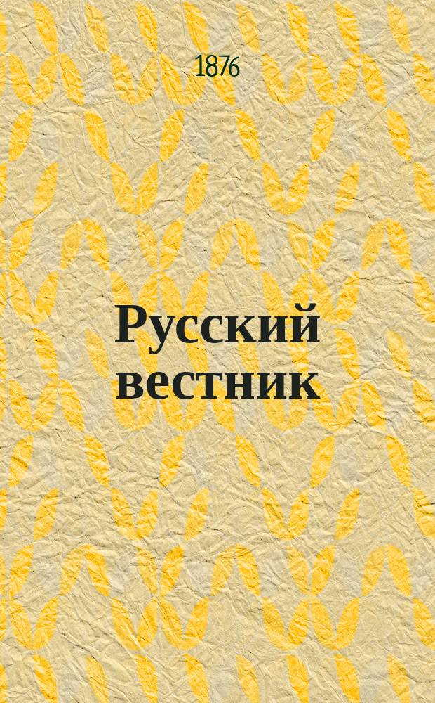 Русский вестник : Журнал лит. и полит. Т.126, дек.