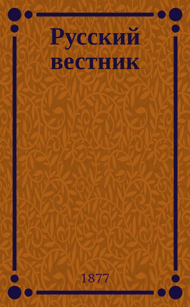 Русский вестник : Журнал лит. и полит. Т.131, окт.