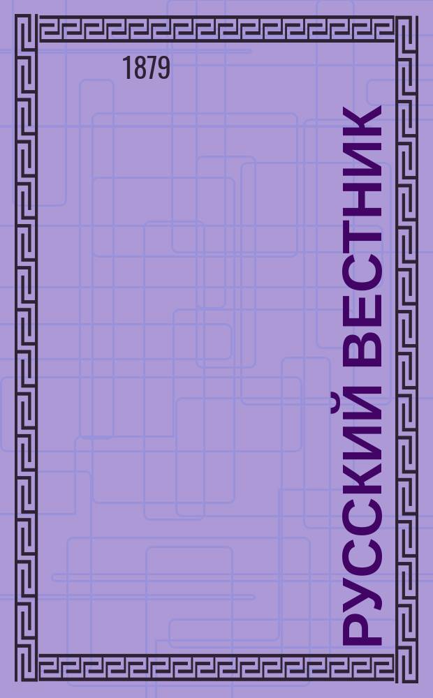 Русский вестник : Журнал лит. и полит. Т.143, сент.