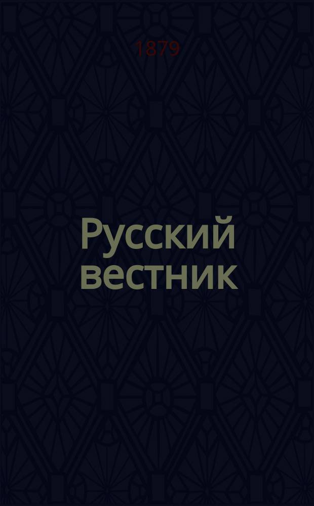 Русский вестник : Журнал лит. и полит. Т.143, окт.