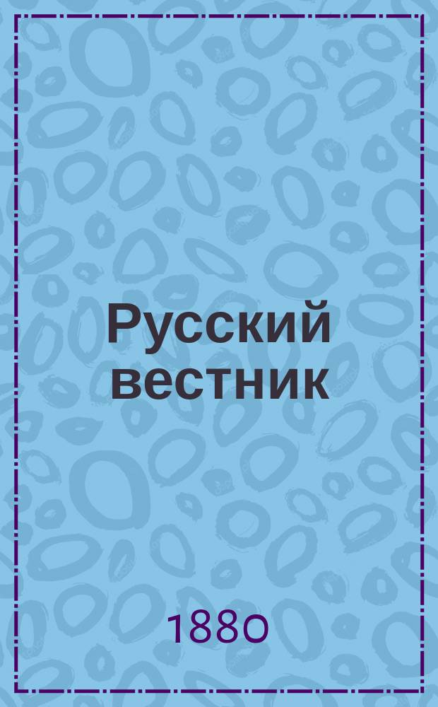 Русский вестник : Журнал лит. и полит. Т.150, ноябрь